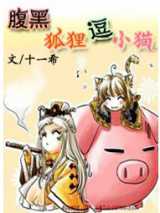 腹黑狐狸逗小猫