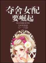 夺舍女配要崛起