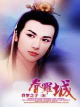 春罗城