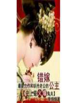 错嫁公主：史上最火爆鬼夫