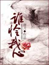 谁怜我心