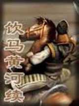 饮马黄河续
