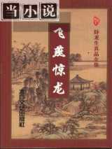 飞燕惊龙