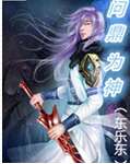 问鼎为神