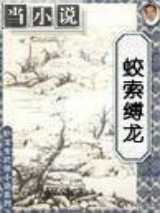 蛟索缚龙