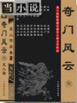 奇门风云