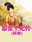 嚣张王妃传