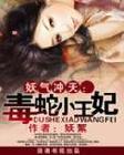妖气冲天——毒蛇小王妃