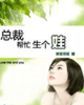 总裁帮忙生个娃