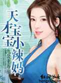 天才宝宝小辣妈