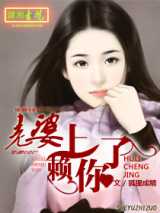老婆，赖上你了