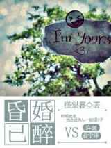 昏婚已醉