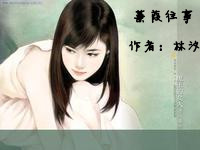 蒹葭往事