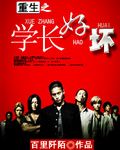 重生之学长好坏