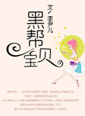 黑帮宝贝