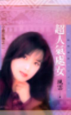 超人气处女