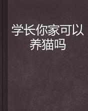 学长你家可以养猫吗