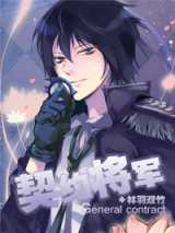 星际契约将军
