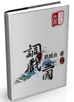 调戏三国