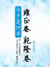 清穿之今夕是何年