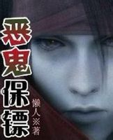 恶鬼保镖