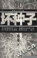坏种子
