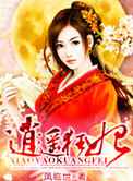逍遥狂妃