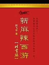 新麻辣西游川言版