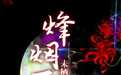 三国之烽烟不弃