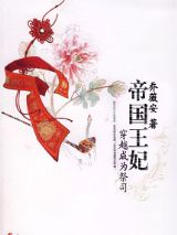穿越成为祭司：帝国王妃