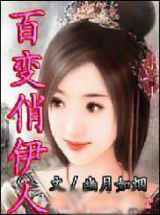 百变俏伊人