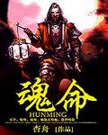 魂命