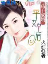 为子成婚：平女皇后