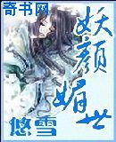 妖颜媚世