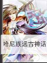 哈尼族远古神话