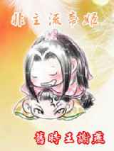 非主流帝姬