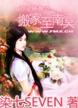 时空转换之搬家至南冥