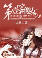 第一等傻女