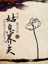姑息养夫