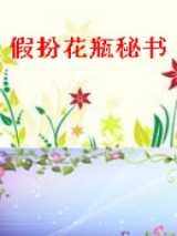 假扮花瓶秘书