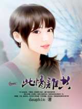 此情谁共