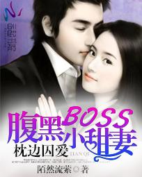 枕边囚爱,腹黑Boss小甜妻