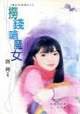 捞钱呛魔女