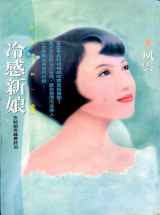 冷感新娘