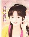 良兄宝妹