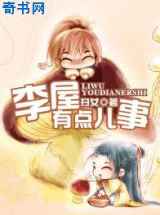 李屋有点儿事