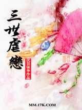 三世虐恋