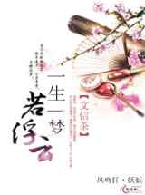 一生一梦若浮云