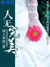 人无完美