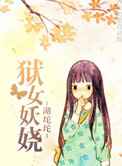 狱女妖娆